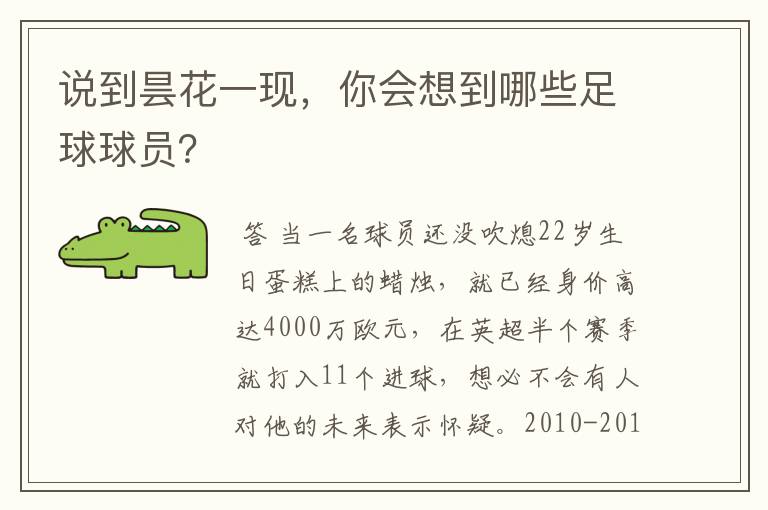 说到昙花一现,你会想到哪些足球球员?