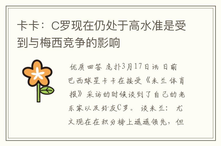 卡卡:C罗现在仍处于高水准是受到与梅西竞争的影响