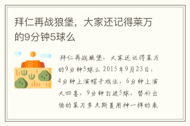 拜仁再战狼堡,大家还记得莱万的9分钟5球么