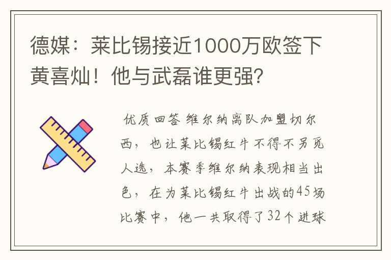德媒:莱比锡接近1000万欧签下黄喜灿!他与武磊谁更强?