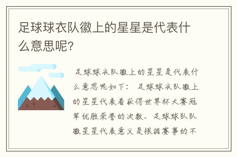 足球球衣队徽上的星星是代表什么意思呢?
