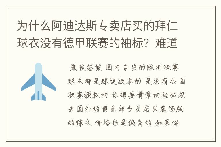 为什么阿迪达斯专卖店买的拜仁球衣没有德甲联赛的袖标?难道还要问他买,还是?