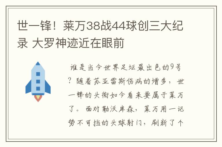 世一锋!莱万38战44球创三大纪录 大罗神迹近在眼前