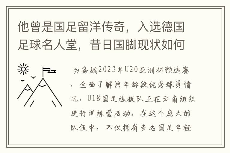 他曾是国足留洋传奇,入选德国足球名人堂,昔日国脚现状如何?