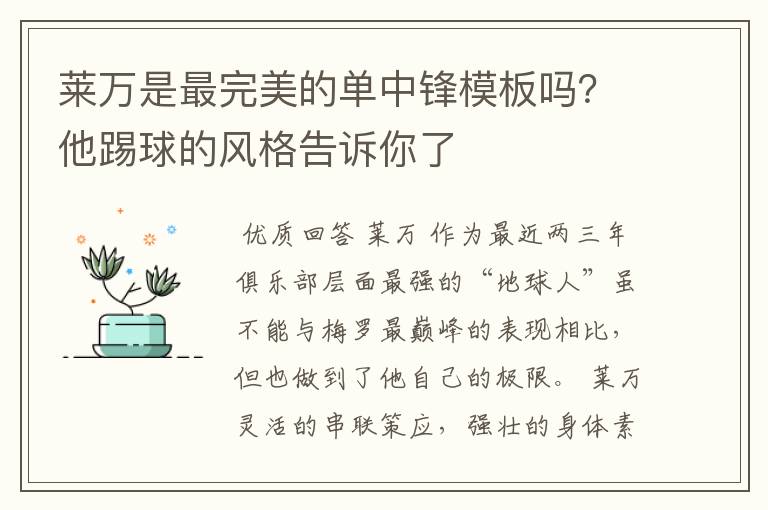 莱万是最完美的单中锋模板吗?他踢球的风格告诉你了
