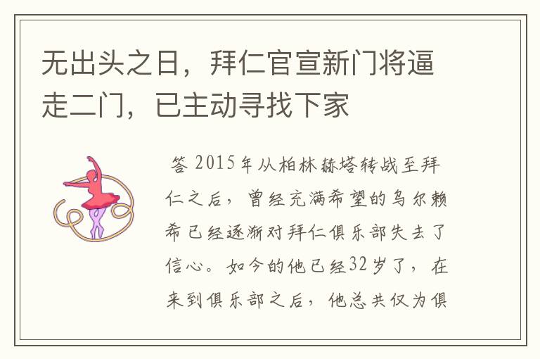 无出头之日,拜仁官宣新门将逼走二门,已主动寻找下家