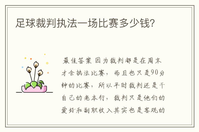 足球裁判执法一场比赛多少钱?
