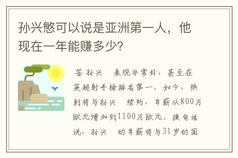 孙兴慜可以说是亚洲第一人，他现在一年能赚多少？