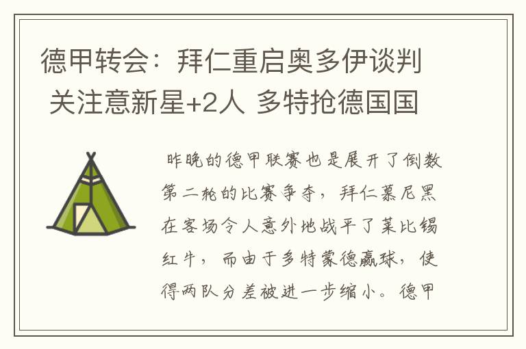 德甲转会:拜仁重启奥多伊谈判 关注意新星+2人 多特抢德国国脚