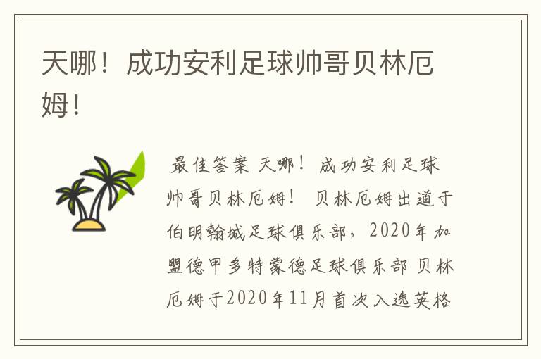 天哪!成功安利足球帅哥贝林厄姆!