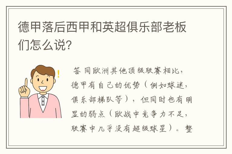 德甲落后西甲和英超俱乐部老板们怎么说?