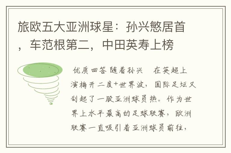 旅欧五大亚洲球星:孙兴慜居首,车范根第二,中田英寿上榜