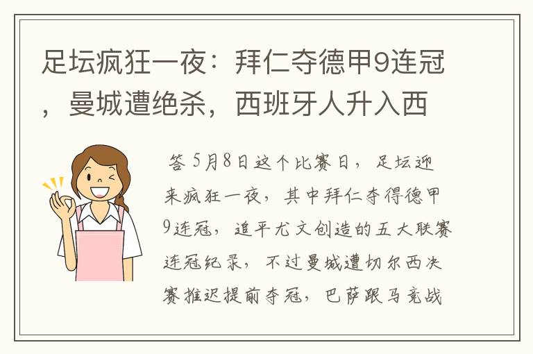 足坛疯狂一夜:拜仁夺德甲9连冠,曼城遭绝杀,西班牙人升入西甲