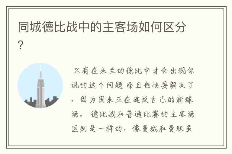 同城德比战中的主客场如何区分?