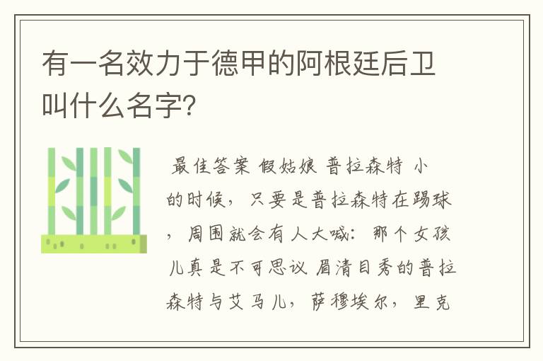 有一名效力于德甲的阿根廷后卫叫什么名字?