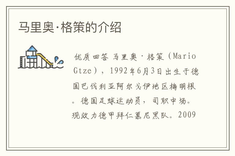 马里奥·格策的介绍