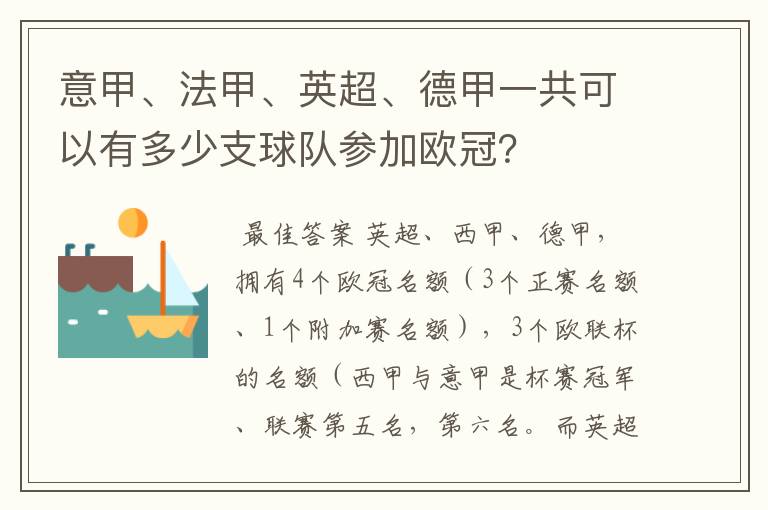 意甲、法甲、英超、德甲一共可以有多少支球队参加欧冠?