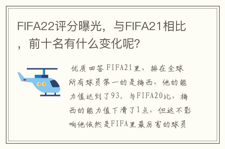 FIFA22评分曝光,与FIFA21相比,前十名有什么变化呢?