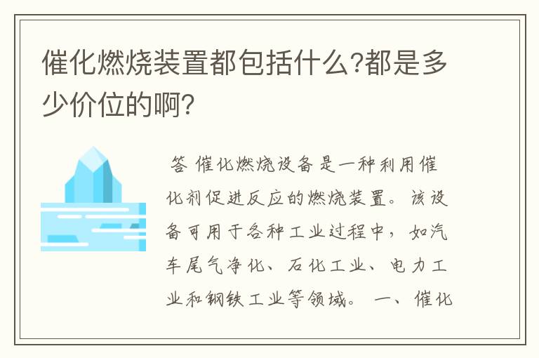 催化燃烧装置都包括什么?都是多少价位的啊?
