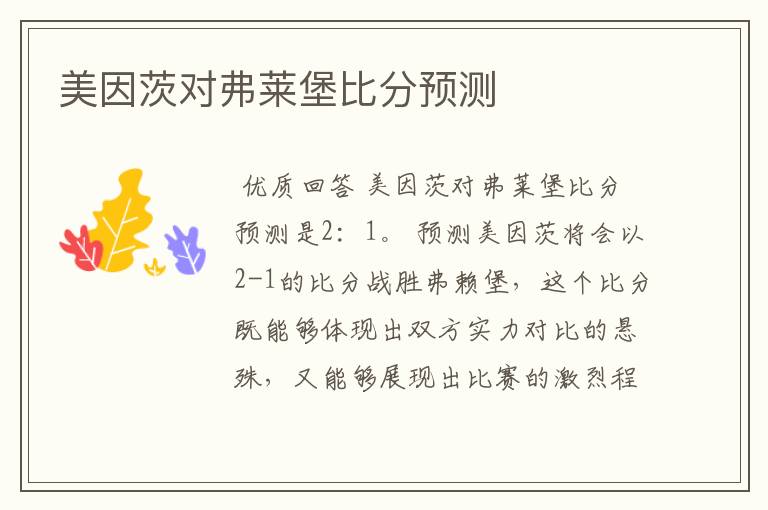 美因茨对弗莱堡比分预测