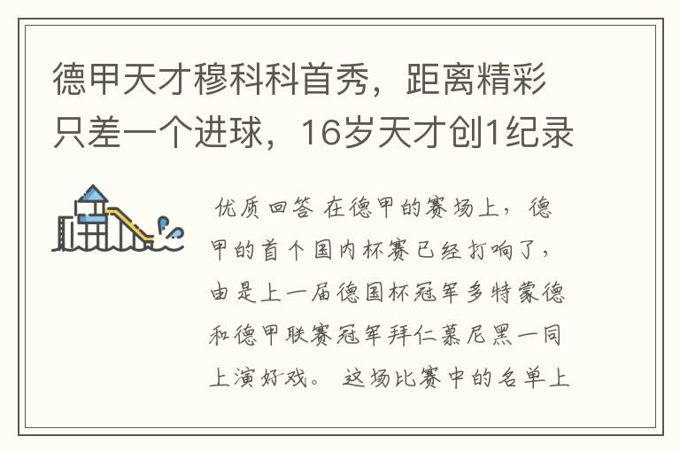德甲天才穆科科首秀,距离精彩只差一个进球,16岁天才创1纪录