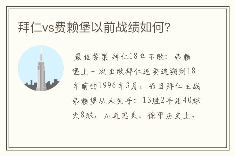 拜仁vs费赖堡以前战绩如何?