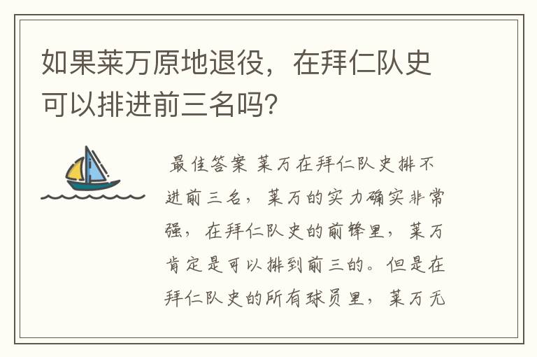 如果莱万原地退役,在拜仁队史可以排进前三名吗?