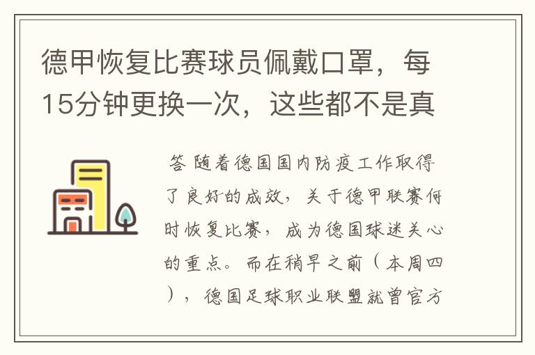 德甲恢复比赛球员佩戴口罩,每15分钟更换一次,这些都不是真的