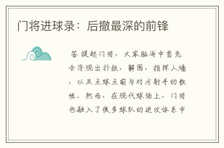 门将进球录:后撤最深的前锋
