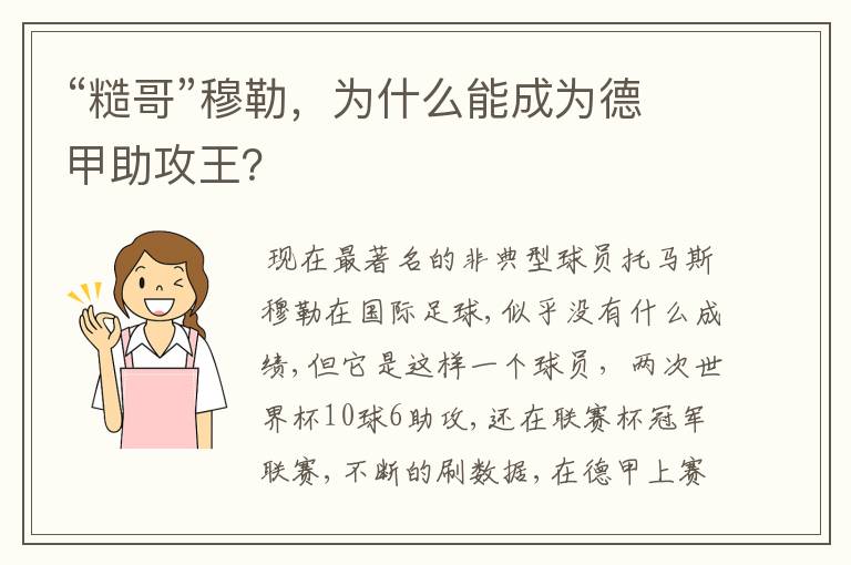 “糙哥”穆勒,为什么能成为德甲助攻王?