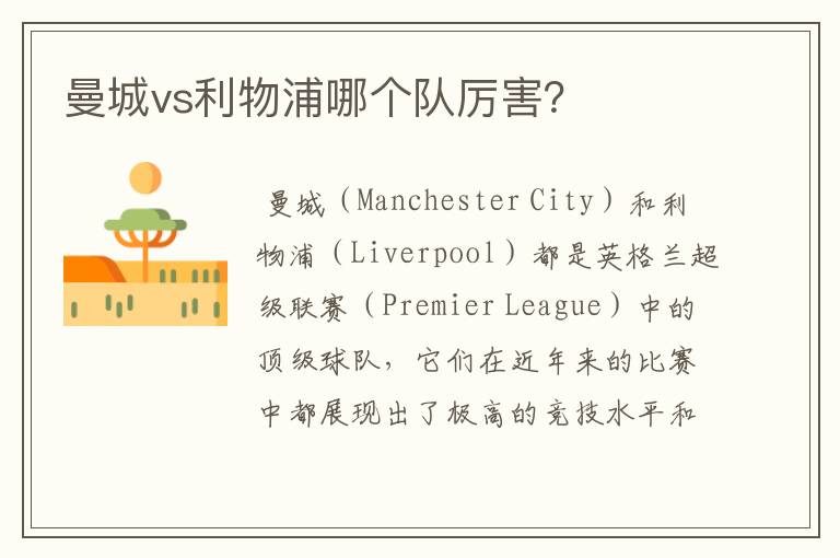 曼城vs利物浦哪个队厉害?