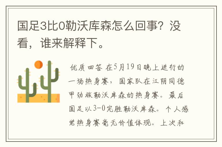 国足3比0勒沃库森怎么回事？没看，谁来解释下。