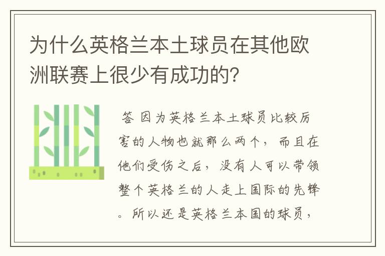 为什么英格兰本土球员在其他欧洲联赛上很少有成功的?