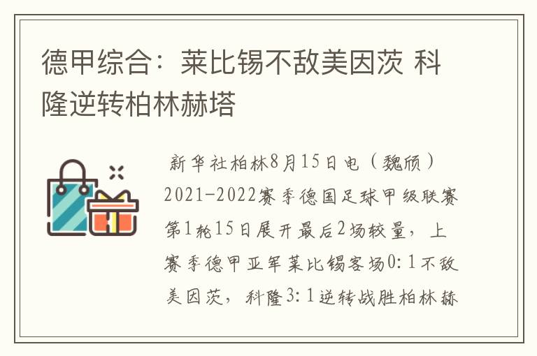 德甲综合:莱比锡不敌美因茨 科隆逆转柏林赫塔
