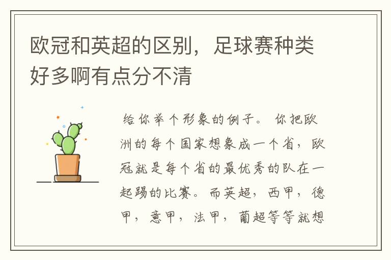 欧冠和英超的区别,足球赛种类好多啊有点分不清