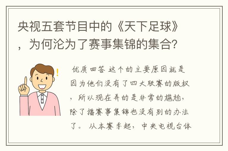 央视五套节目中的《天下足球》,为何沦为了赛事集锦的集合?