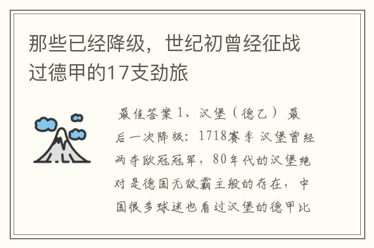 那些已经降级,世纪初曾经征战过德甲的17支劲旅