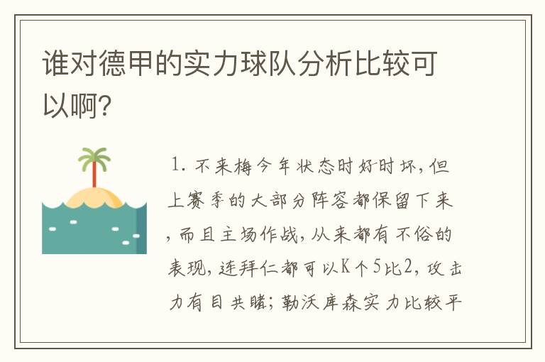 谁对德甲的实力球队分析比较可以啊?