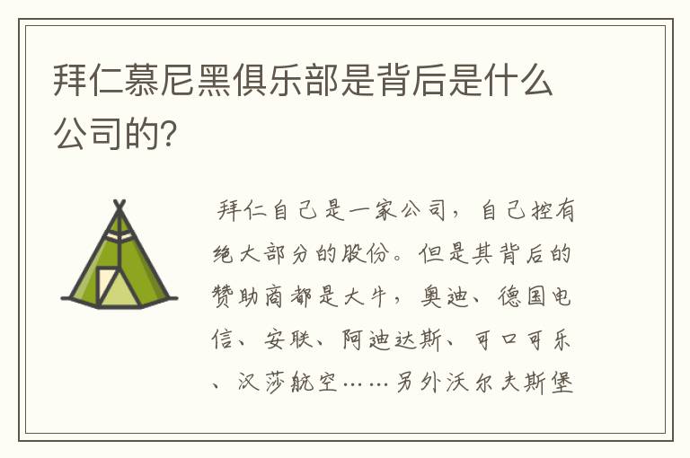拜仁慕尼黑俱乐部是背后是什么公司的?