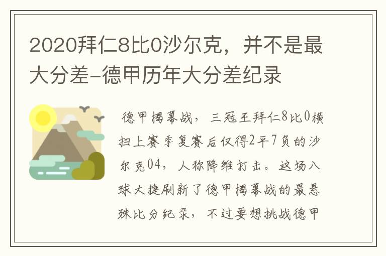 2020拜仁8比0沙尔克,并不是最大分差-德甲历年大分差纪录