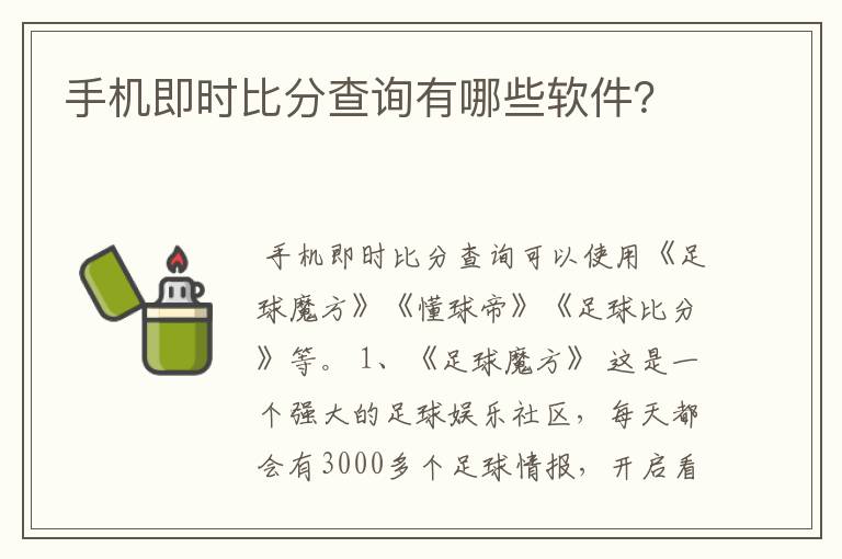 手机即时比分查询有哪些软件?