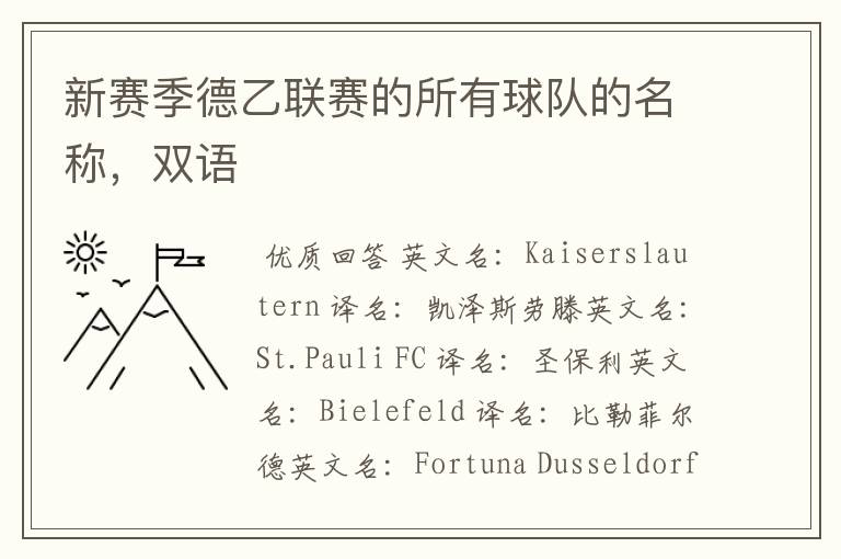 新赛季德乙联赛的所有球队的名称,双语