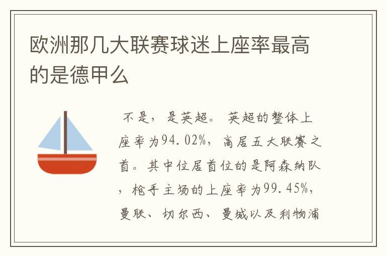 欧洲那几大联赛球迷上座率最高的是德甲么