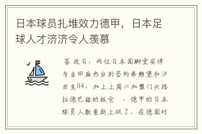 日本球员扎堆效力德甲,日本足球人才济济令人羡慕