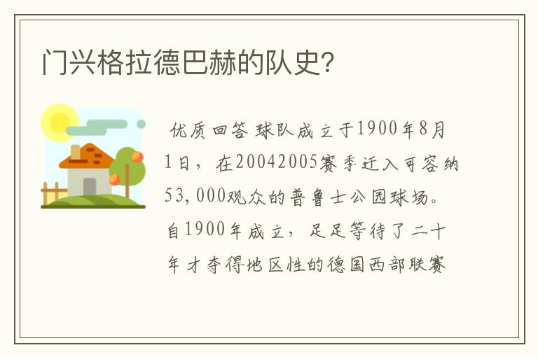 门兴格拉德巴赫的队史?