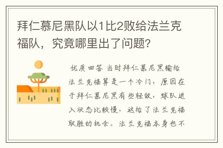 拜仁慕尼黑队以1比2败给法兰克福队,究竟哪里出了问题?