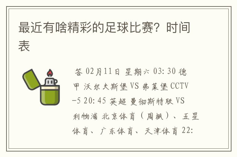 最近有啥精彩的足球比赛?时间表