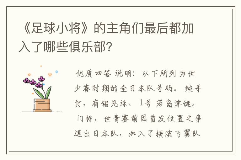 《足球小将》的主角们最后都加入了哪些俱乐部?