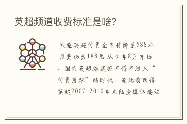 英超频道收费标准是啥?
