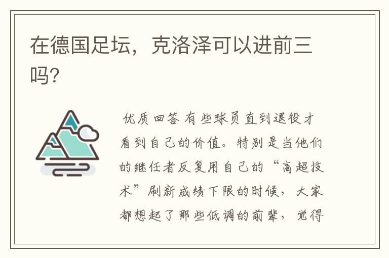 在德国足坛,克洛泽可以进前三吗?